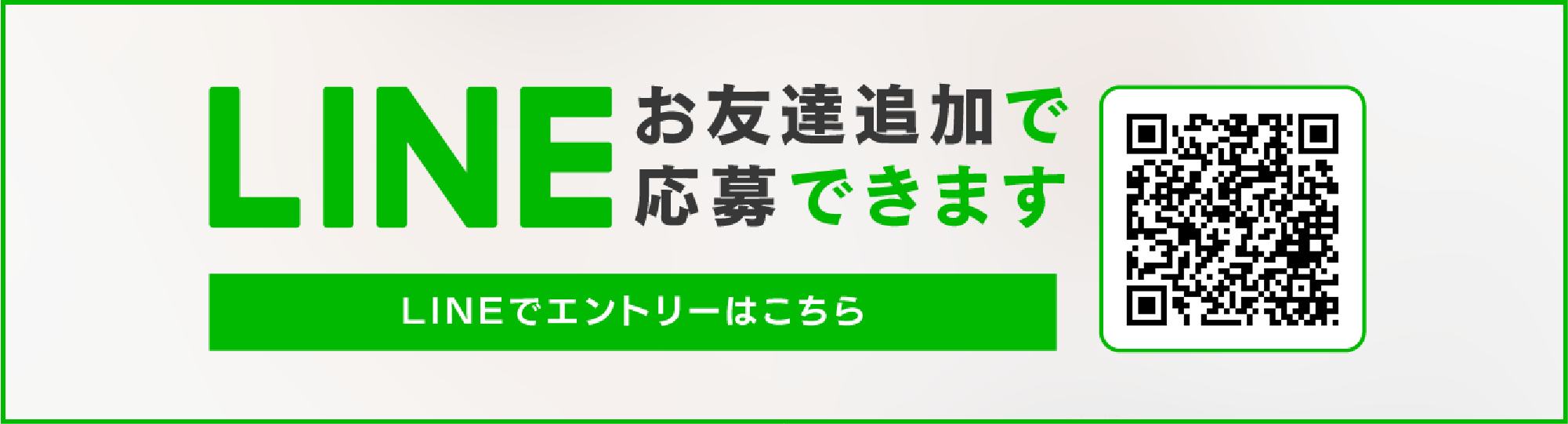 LINEお友達追加で応募できます。LINEでエントリーはこちら