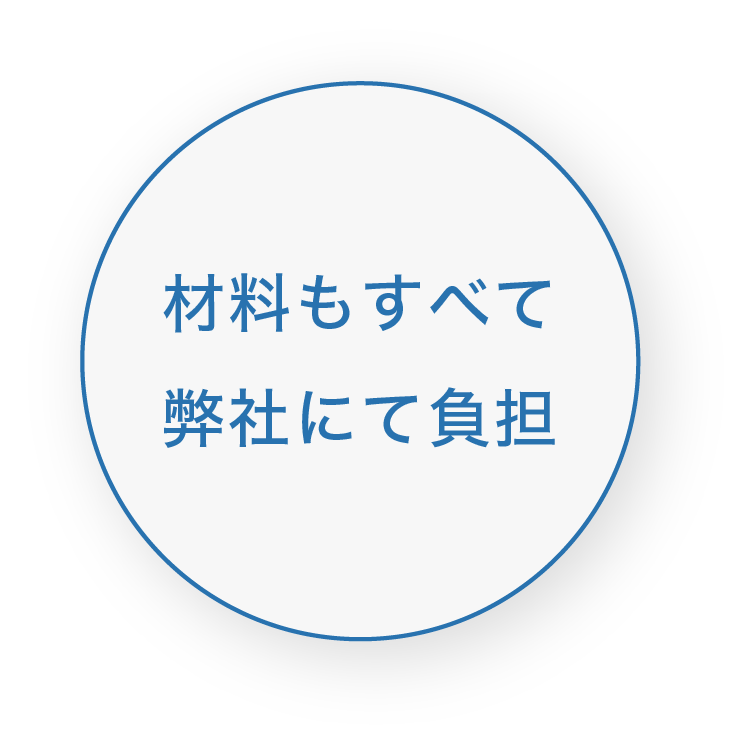 材料費も全て弊社にて負担