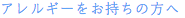 アレルギーをお持ちの方へ